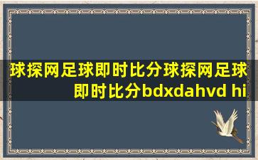 球探网足球即时比分球探网足球 即时比分bdxdahvd hi